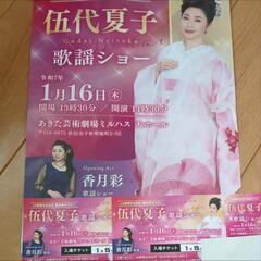 伍代夏子　コンサート　歌謡ショー2枚