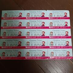 ないすクリーニングのチケット1500円分