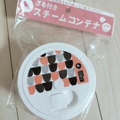 【未使用】ザル付きスチームコンテナ