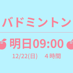 🍎もうすぐ 18:30🍎　12/24(火)　４面　☆東京バドミン...