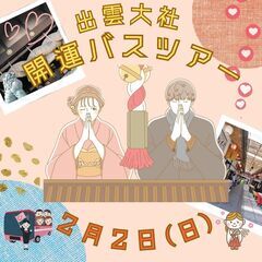 【男性女性共に大募集✨】2月2日(日)発 出雲大社　開運バスツアー🚌