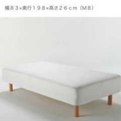 無印良品　脚付マットレス ポケットコイル（洗えるカバー　組み立て仕様）
