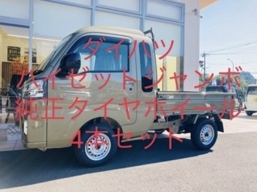 『購入者決定』ハイゼット純正タイヤ&ホイール4本セット