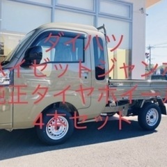 『購入者決定』ハイゼット純正タイヤ&ホイール4本セット