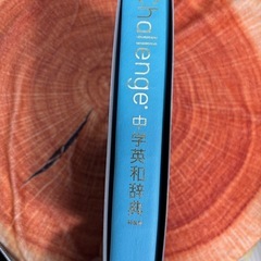 中学英和辞典　の画像