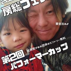 房総フェスタ出演者募集！