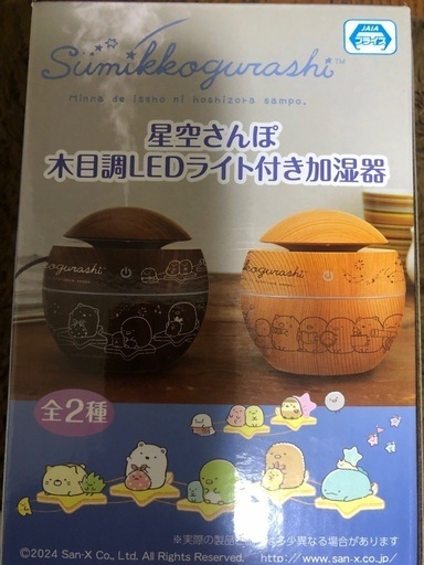 すみっコぐらし　星空さんぽ  木目調 LEDライト付き加湿器