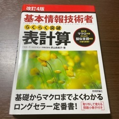 基本情報技術者らくらく突破表計算　参考書