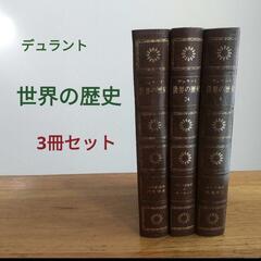 ヴィンテージ本　『デュラント』　世界の歴史　3冊セット　1971年