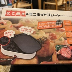 たこ焼き&ミニホットプレート
