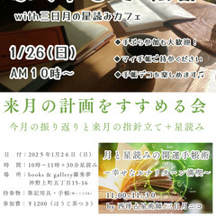 1/26(日)女性限定 「来月の計画をすすめる会＋星読みDE開運...
