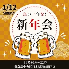 1/12 1人参加大歓迎！新年会