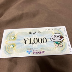 テルメ金沢商品券10,000円分おまけ付きの画像