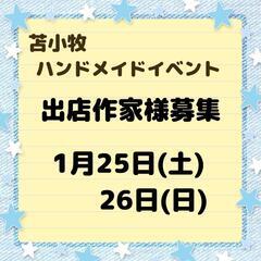 苫小牧 ハンドメイドイベント出店作家様募集