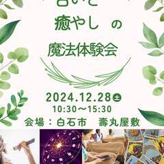 １２／２８（土）　占いと癒しの魔法体験会