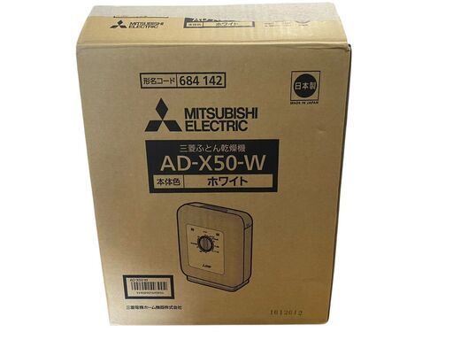 【決まりました】【⭐️全額返金保証⭐️】【稼働品】 三菱　ふとん乾燥機 AD-X50-W