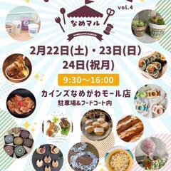 ２／２２（土）　なめがわマルシェ