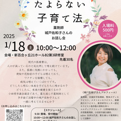 【2025/01/18 新百合ヶ丘】『薬にたよらない子育て法』講...