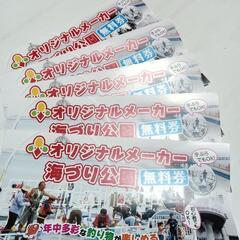 海づり公園無料券