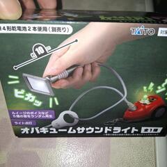 オバキュームサウンドライト