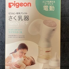 Pigeon さく乳器 handy fit+ ピジョン電動搾乳器
