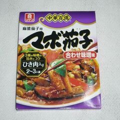 リケン　中華百選 ® シリーズ ・麻婆茄子の素・マボ茄子　合わせ味噌味　2箱迄対応可の画像