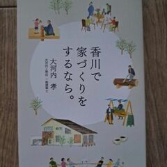 香川で家づくりをするなら。 大河内孝