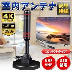 地デジアンテナ  屋内 車載 野外 