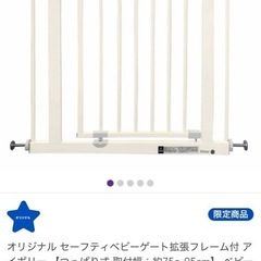 【新品未開封】セーフティベビーゲート拡張フレーム付  ベビザらスの画像