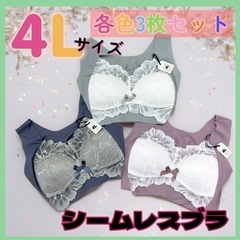 ノンワイヤー シームレスブラ 4L 3枚 大きいサイズ 新品 人気 ナイトブラ の画像