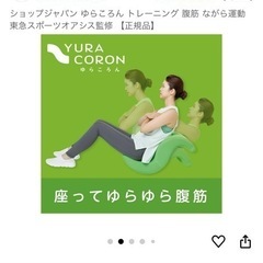 ゆらころん　腹筋　トレーニング　の画像