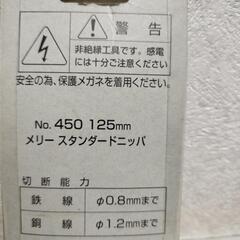 🛠️新品未使用未開封品メリースタンドニッパー　NO.450   125mmの画像
