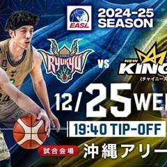 キングスチケット パーキング1台込み12/25.沖縄アリーナ　