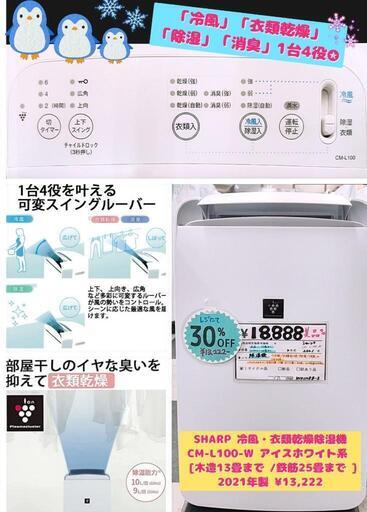 SHARP 冷風・衣類乾燥除湿 CM-L100-W アイスホワイト系 美品❤️ [木造13畳まで /鉄筋25畳まで ] 2021年製 ¥13,222 (H241180g-2) 一宮市 リサイクルショップ