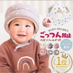 ごっつん防止　ほぼ未使用