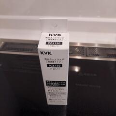 KVK 浄水カートリッジ PZS180 1個入り