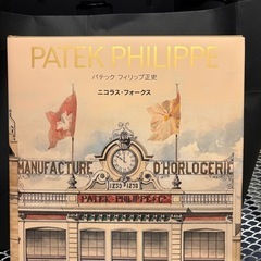 パテック フィリップ正史 ニコラス・フォークス著 本