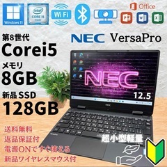 《ご予約済》【小型軽量】NEC中古ノートPC 《静音能力高》VersaPro⭐️新品マウス付⭐️Windows11/Office認証済み