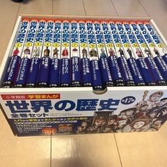 世界の歴史　小学館全17巻