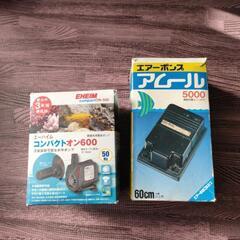 水中ポンプ、エアーポンプセット