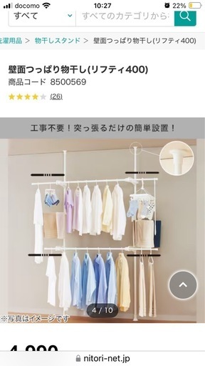 新品ニトリ　壁面つっぱり物干し(リフティ400)