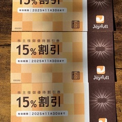 イオン株主優待券 1500円分 2025年12月31日まで　ジョイフル 株主優待券 15%割引 3枚　セットで！の画像
