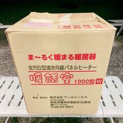 🍎暖話室 1000型 遠赤外線 パネルヒーターの画像