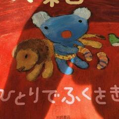 絵本どれでも一冊50円　年中ぐらい~　写真ないのもありますの画像
