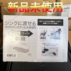 ニトリキッチン用品　シンクに渡せる伸縮ステンレス 水切り(1段スリムワイド SUS-1SW)の画像