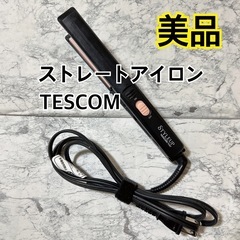 【美品】ストレートアイロン