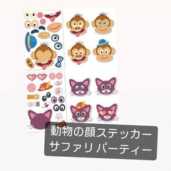 動物の顔ステッカー サファリ パーティー記念品 フェイシャルステ...