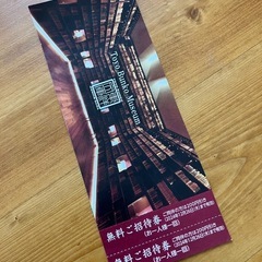 美術館無料チケットお譲りします