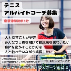 アルバイトコーチ募集　南草津