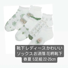 靴下 レディース かわいいソックス お洒落 花柄靴下 春夏5足組...